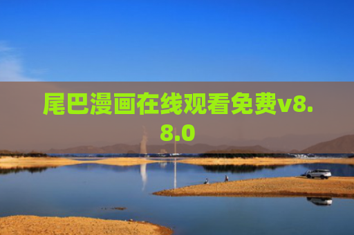 尾巴漫画在线观看免费v8.8.0
