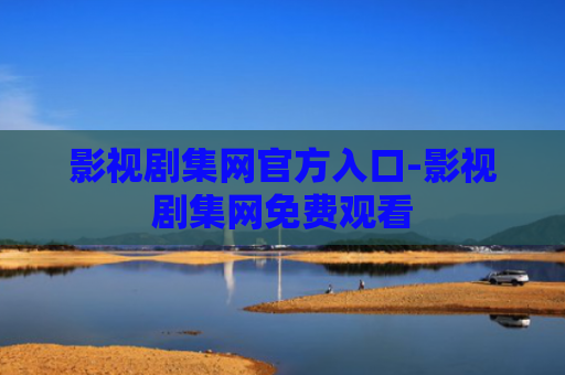 影视剧集网官方入口-影视剧集网免费观看