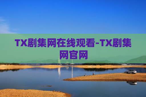 TX剧集网在线观看-TX剧集网官网