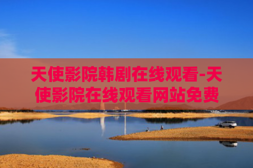 天使影院韩剧在线观看-天使影院在线观看网站免费