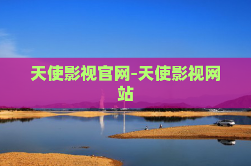 天使影视官网-天使影视网站