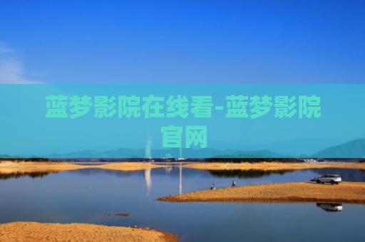 蓝梦影院在线看-蓝梦影院官网