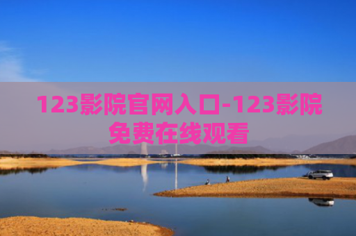 123影院官网入口-123影院免费在线观看