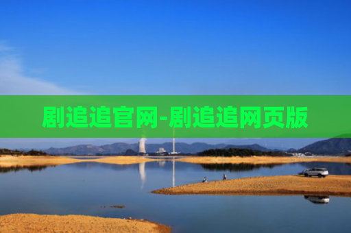 剧追追官网-剧追追网页版