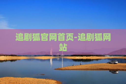 追剧狐官网首页-追剧狐网站