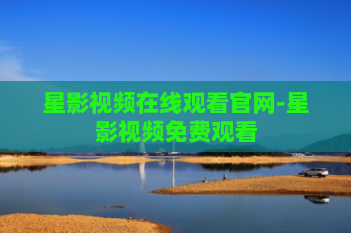 星影视频在线观看官网-星影视频免费观看