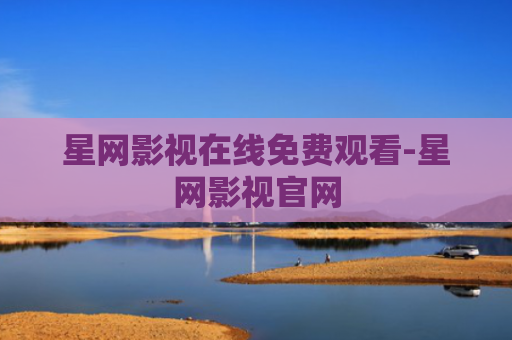 星网影视在线免费观看-星网影视官网