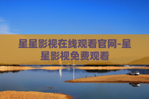 星星影视在线观看官网-星星影视免费观看