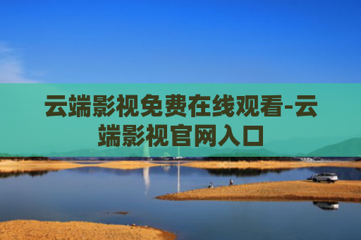 云端影视免费在线观看-云端影视官网入口