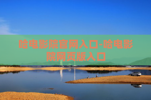 哈电影院官网入口-哈电影院网页版入口