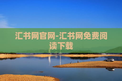 汇书网官网-汇书网免费阅读下载