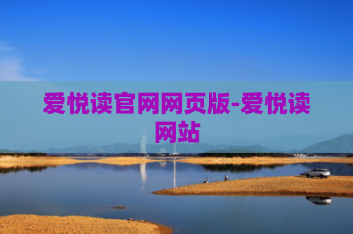 爱悦读官网网页版-爱悦读网站