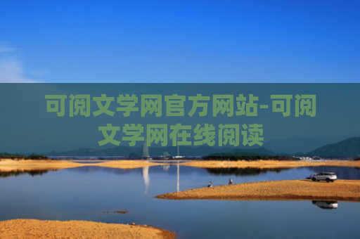 可阅文学网官方网站-可阅文学网在线阅读