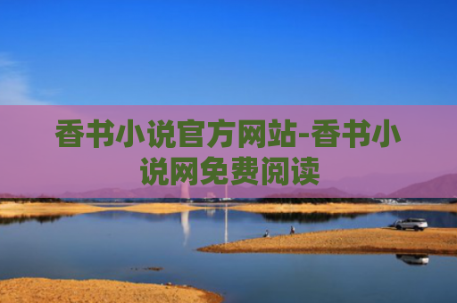 香书小说官方网站-香书小说网免费阅读