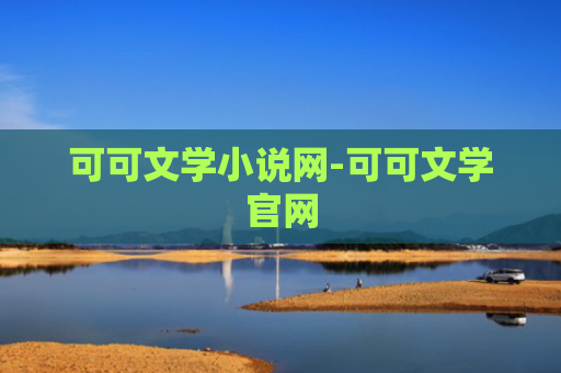 可可文学小说网-可可文学官网