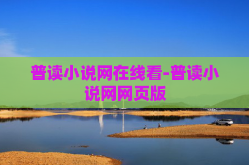 普读小说网在线看-普读小说网网页版
