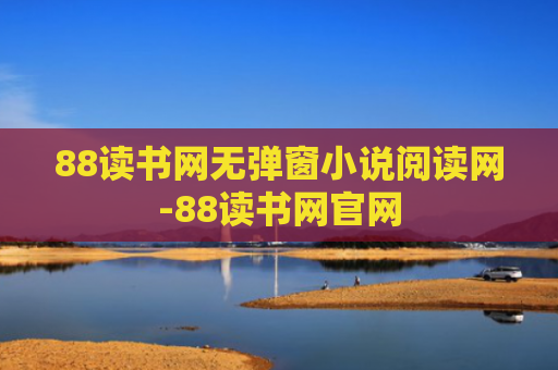 88读书网无弹窗小说阅读网-88读书网官网