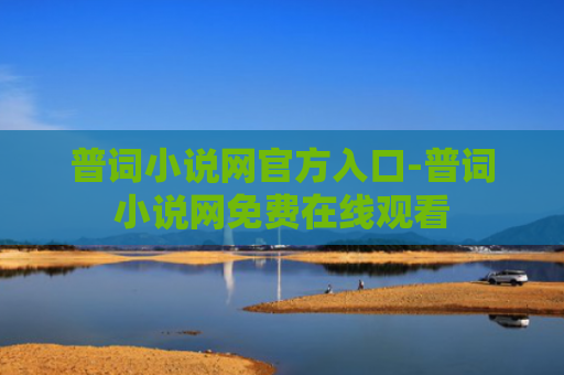 普词小说网官方入口-普词小说网免费在线观看