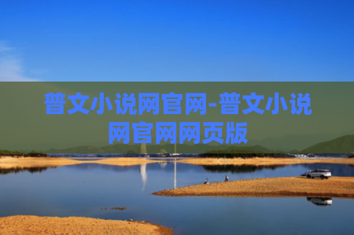 普文小说网官网-普文小说网官网网页版
