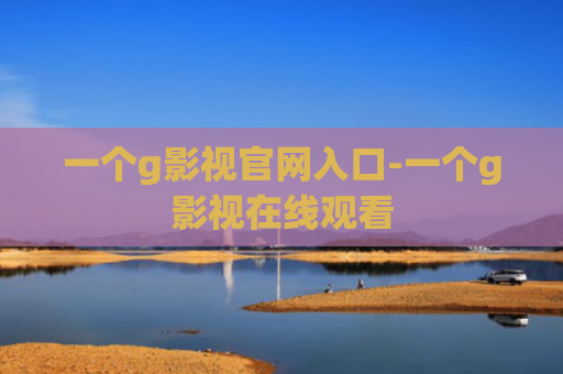 一个g影视官网入口-一个g影视在线观看