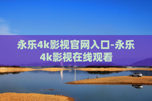 永乐4k影视官网入口-永乐4k影视在线观看