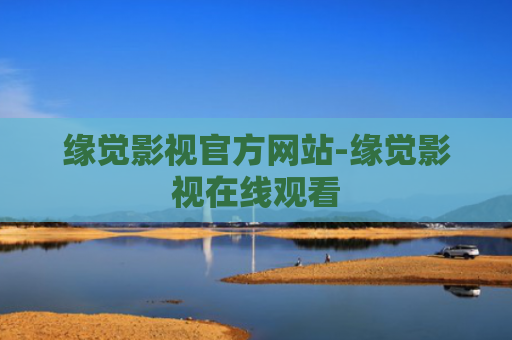 缘觉影视官方网站-缘觉影视在线观看