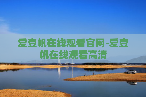 爱壹帆在线观看官网-爱壹帆在线观看高清