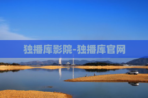独播库影院-独播库官网
