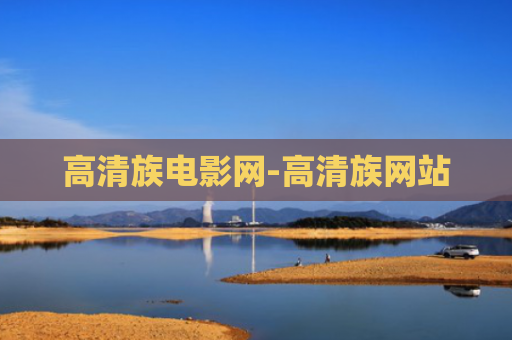 高清族电影网-高清族网站