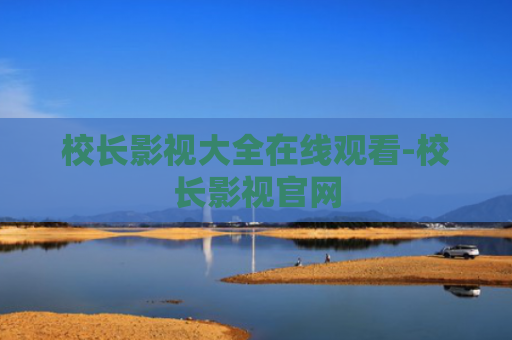 校长影视大全在线观看-校长影视官网