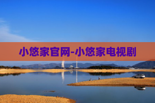 小悠家官网-小悠家电视剧