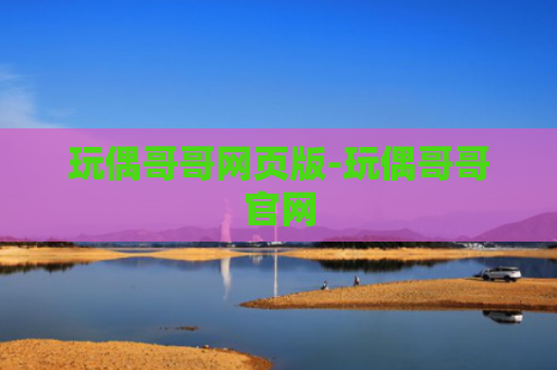玩偶哥哥网页版-玩偶哥哥官网