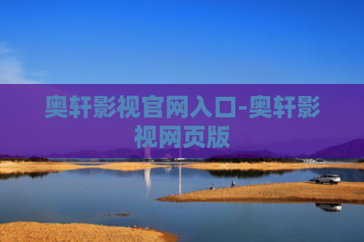 奥轩影视官网入口-奥轩影视网页版