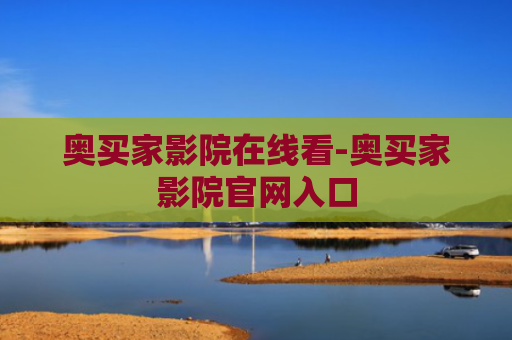 奥买家影院在线看-奥买家影院官网入口