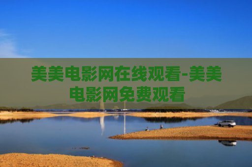 美美电影网在线观看-美美电影网免费观看