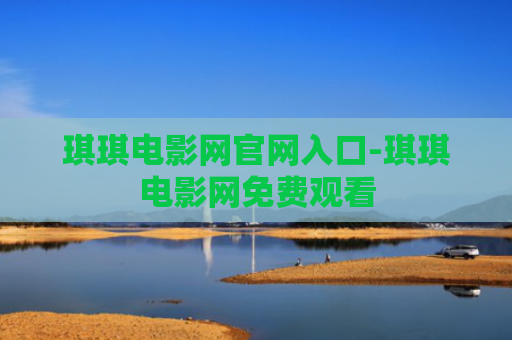 琪琪电影网官网入口-琪琪电影网免费观看