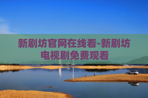 新剧坊官网在线看-新剧坊电视剧免费观看