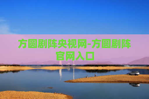 方圆剧阵央视网-方圆剧阵官网入口