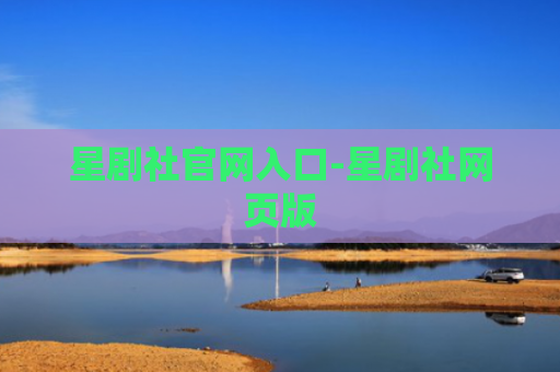 星剧社官网入口-星剧社网页版