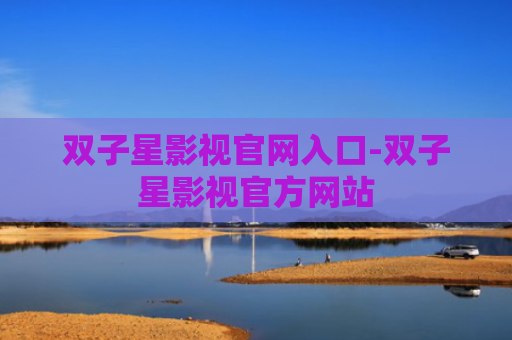 双子星影视官网入口-双子星影视官方网站