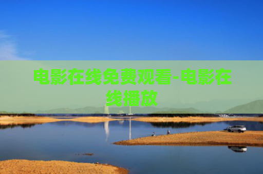 电影在线免费观看-电影在线播放