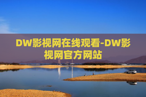 DW影视网在线观看-DW影视网官方网站