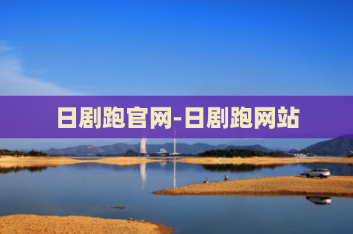日剧跑官网-日剧跑网站