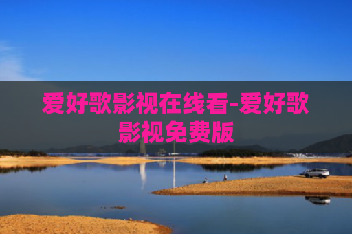 爱好歌影视在线看-爱好歌影视免费版