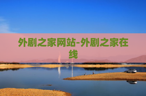 外剧之家网站-外剧之家在线