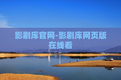 影剧库官网-影剧库网页版在线看
