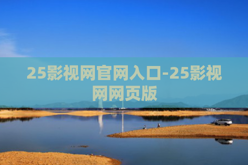 25影视网官网入口-25影视网网页版