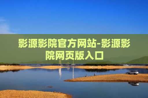 影源影院官方网站-影源影院网页版入口