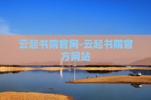云起书院官网-云起书院官方网站