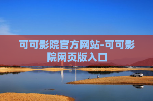 可可影院官方网站-可可影院网页版入口